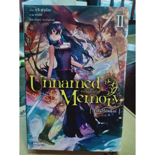 Unnamed Memory อันเนมต์ เมโมรี (ราชินีไร้บัลลังก์) เล่ม2 มือ1พร้อมส่ง