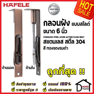 ถูกที่สุด HAFELE กลอนฝังประตู 6 นิ้ว แบบสไลด์ สแตนเลส 304 กลอนฝัง 6" สีทองแดงรมดำ 489.71.403 ของแท้100%