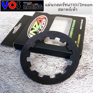 แผ่นกดคลัชแต่ง w.110i /Dream supercup สตาทร์เท้า