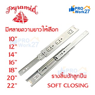 PYRAMID รางลิ้นชักระบบลูกปืน SOFT CLOSING (สีเงิน) มีขนาดให้เลือก บรรจุ 1 คู่/ชุด (ซ้าย-ขวา) สินค้าคุณภาพ แข็งแรงทนทาน