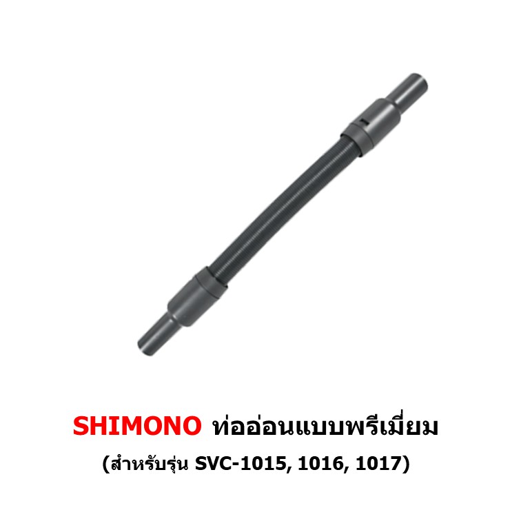 ท่ออ่อนพรีเมี่ยม (สำหรับเครื่องดูดฝุ่น SHIMONO รุ่น 1015, 1016, 1017)