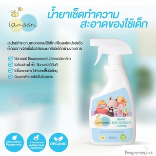 LAMOON สเปรย์ทำความสะอาดของใช้เด็ก ขนาด 500ml