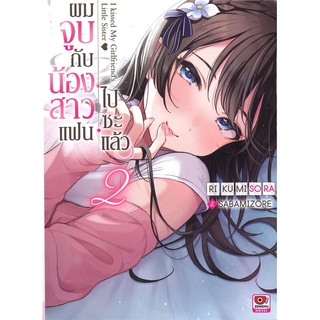 นายอินทร์ หนังสือ ผมจูบกับน้องสาวแฟนไปซะแล้ว เล่ม 2 (นิยาย)