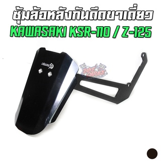 กันดีดขาเดี่ยวเหล็ก KAWASAKI KSR-110 / Z-125 ตรงรุ่น แผ่นอลูมิเนียม/พลาสติก/ไฟเบอร์ PIRANHA (ปิรันย่า)