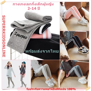 [พร้อมส่งจากไทย] กางเกงเด็กผู้หญิง กางเกงเลกกิ้งเด็ก เลกกิ้งเด็กผู้หญิง เลกกิ้ง แลคกิ้ง  สำหรับอายุ 2-14 ปี