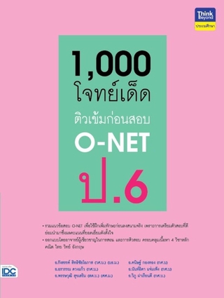 หนังสือ 1,000 โจทย์เด็ด ติวเข้มก่อนสอบ 8859099306256