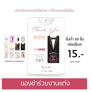 สเปรย์แอลกอฮอล์ ของชำร่วยองค์กร ของแจกร้าน ทำแบรนด์ ขั้นต่ำ 50 ชิ้น