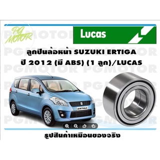 ลูกปืนล้อหน้า SUZUKI ERTIGA ปี 2012 (มี ABS) (1 ลูก)/LUCAS