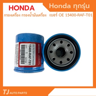 HONDA กรองเครื่อง ฮอนด้า สำหรับ HONDA ทุกรุ่น กรองน้ำมันเครื่อง รหัสแท้ 15400-RAF-T01