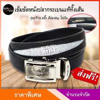 +ส่งฟรี+ เข็มขัดหนังปลากระเบนแท้ หนังกระเบนผู้ชาย หัวสเตนเลส ปรับเลื่อนล็อค มอบเป็นของขวัญผู้ชาย ของขวัญปีใหม่