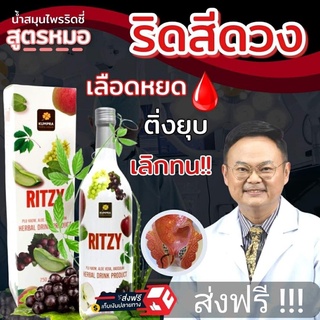 🔥ส่งฟรี พร้อมส่ง‼️ Ritzy ริดซี่ของเเท้💯 สูตรคุณหมอ  สมุนไพรพลูคาว ริดสีดวงเรื้อรัง เสริมภูมิผู้ป่วยให้เคมีcd4