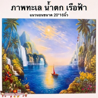 ภาพมงคล☯️ ภาพทะเล น้ำตก เรือฟ้า🏮ขนาด 20*16นิ้ว(51*41cm) ภาพฮวงจุ้ย สัตว์มงคล ภาพเรือสำเภา ภาพน้ำตก