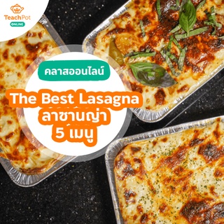 คลาส The Best Lasagna - สูตรลาซานญ่า 5 เมนู