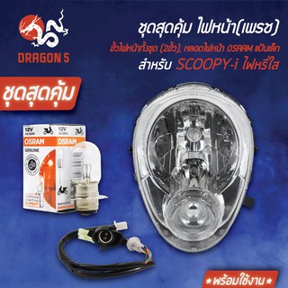 ชุด HMAไฟหน้า SCOOPY-I ไฟหรี่ใส +HMAขั้วไฟหน้า(2ขั้ว)SCOOPY-I+หลอดไฟ OSRAMแป้นเล็ก (กล่องขาว)12V25 1หลอด