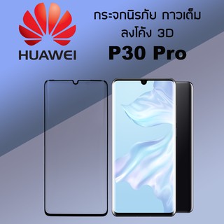 กระจกนิรภัย เต็มจอ ลงโค้ง  3D กาวเต็ม Full Glue สำหรับ Huawei P30 pro และ p30