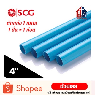 SCG ท่อพีวีซี สีฟ้า ขนาด 4" ชั้น 5 ตัดแบ่งขาย 1 เมตร ท่อ ท่อประปา ท่อฟ้า