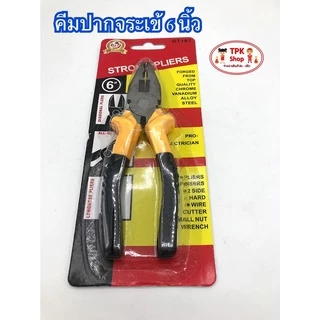 คีม คีมตัดเหล็ก คีมปากจิ้งจก คีมปากนกแก้ว คีมปากจระเข้ คีมตัดเหล็ก 6 นิ้ว ((สินค้าพร้อมส่ง))