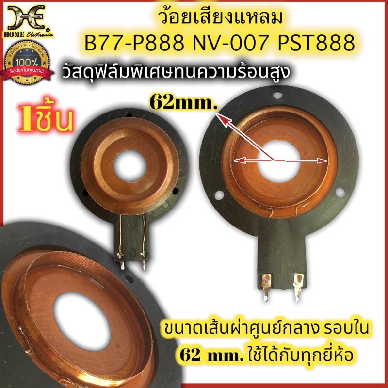 ว้อยลำโพง ลำโพงเสียงแหลม ใช้ได้กับ Ms obom B77-P888 NV-007 PST888 ทุกรุ่น