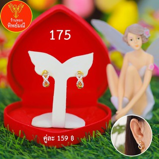 ต่างหูหุ้มทอง No.175 ต่างหู ต่างหูทอง ลายเยอะที่สุด 🎁แถมฟรี!! กล่องกำมะหยี่สีแดงทุกคู่🎁