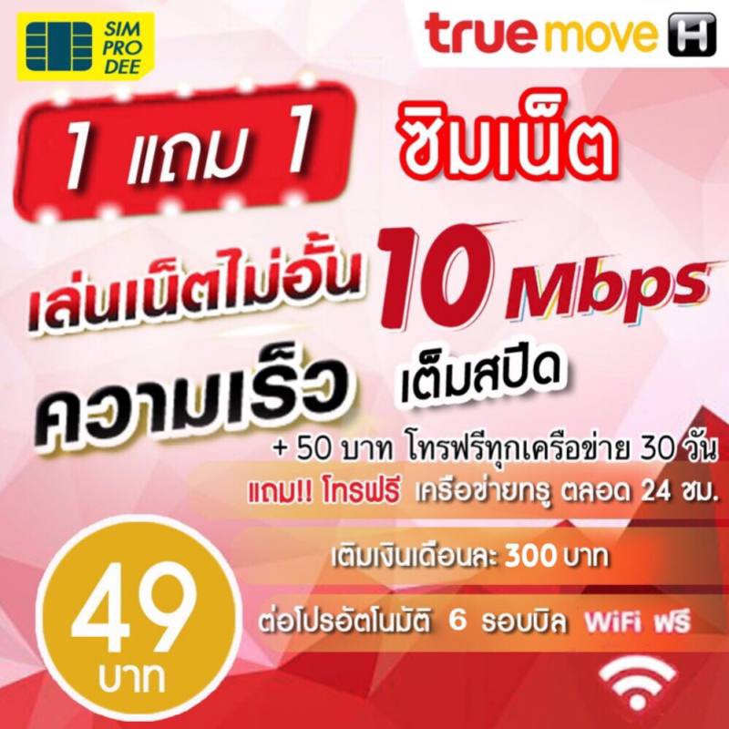 Sim card - True เน็ตความเร็วเน็ตสูงสุด 10 Mbps ไม่ลดสปีด. โทรฟรีเครือข่ายทรู ครั้งละ 15 นาที ตัดสายอ