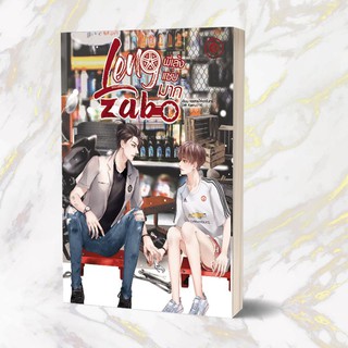 (Pre-order) Reprint LengZab #พี่เล้งแซ่บมาก