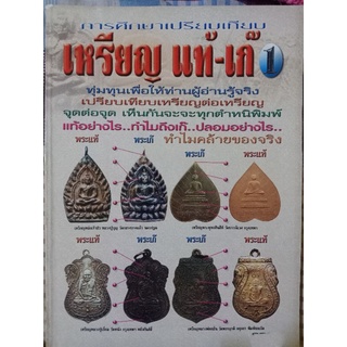 เหรียญแท้-เก๊เล่ม1 ชี้จุด