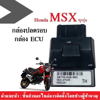 กล่องไฟปลดรอบ กล่องแต่ง กล่องหมก กล่องไฟแต่ง สำหรับ MSXทุกรุ่น/MsxSF/Msxตัวเก่า (รหัส38770-K26-901) กล่องปลดรอบ กล่องECU