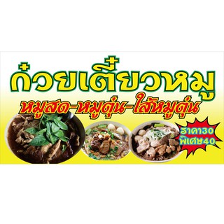 M203 ป้ายก๋วยเตี๋ยวหมู ขนาด 40x80 cmแนวนอน 1 ด้าน เจาะรูตาไก่ 4 มุม สำหรับแขวน ป้ายไวนิล พิมพ์อิงเจท ทนแดดทนฝน