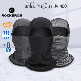 ROCKBROS ผ้าบัฟ-ผ้าโม่ง กันแดดกันยูวี UV400 เนื้อผ้าเย็น นุ่มอย่างดี โม่งกันแดด ผ้าโม่ง ไอ้โม่ง