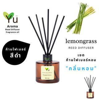 ก้านไม้หอม ไฟเบอร์สีดำ 50 ml. กลิ่น Lemongrass : กลิ่นตะไคร้บ้าน กลิ่นหอมสมุนไพรไทยยอดนิยม