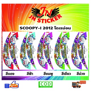 สติกเกอร์ SCOOPY-I สกูปปี้ 2012 โดเรม่อน
