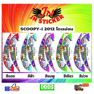 สติกเกอร์ SCOOPY-I สกูปปี้ 2012 โดเรม่อน