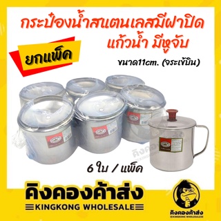 กระป๋องน้ำสแตนเลสมีฝาปิด แก้วน้ำ มีหูจับ พร้อมฝา ขนาด11cm. (จระเข้บิน) 6 ใบ / แพ็ค