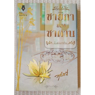 ชายิกาของซาตาน / Lalanda (สุธาสินี)