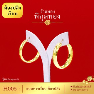 Pikunthong- รุ่น H005 ต่างหูทอง ห่วงทอง ท้องปลิงเรียบ ต่างหูหุ้มทองแท้ (หุ้มทองแท้ เกรดพิเศษ)