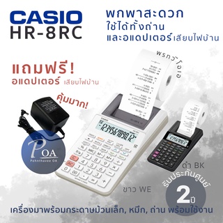 Casio HR-8RC แถมอแดปเตอร์! เครื่องคิดเลขพิมพ์ได้ แบบพกพาขนาดเล็กกะทัดรัด