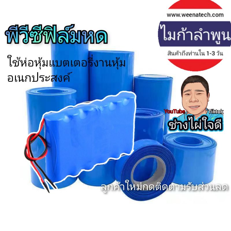 ฟิล์มหด 35-500mm  ฟิล์มหุ้มแบต PVC อุปกรณ์ประกอบแบตเตอรี่ ไมก้าลำพูน