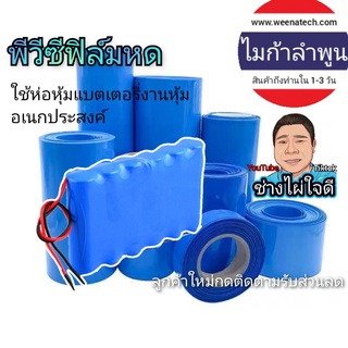 ฟิล์มหด ฟิล์มหุ้มแบต PVC อุปกรณ์ประกอบแบตเตอรี่ ไมก้าลำพูน