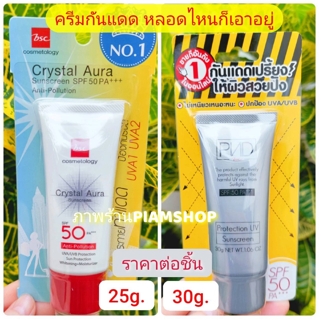 BSC Crystal Aura 50PA+++ 25 กรัม & PANADDA BSC 30 กรัม  ครีมกันแดด