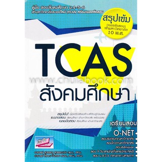 9786164000476 คู่มือสอบเข้ามหาวิทยาลัยระบบใหม่ TCAS สังคมศึ กษา :สรุปเข้ม (เฉลยข้สอบ) เข้ามหาวิทยาลัย 10