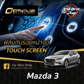 Mazda 3 [2017-2019] ฟิล์มกันรอยหน้าจอ Opticuz