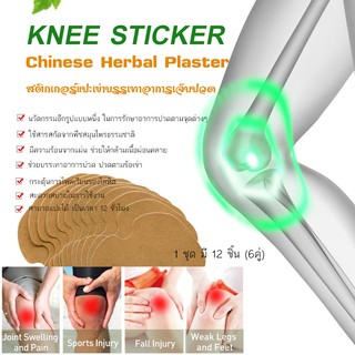 แผ่นแปะเข่า แผ่นแปะร้อน Knee Sticker 12ชิ้น ปวดเข่า ปวดเข่าข้อเข่าเสื่อม ปวดข้อเข่า เข่าเสื่อม แผ่นแปะ จากสารสกัดขิงแก่