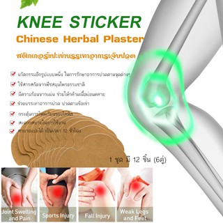 แผ่นแปะเข่า แผ่นแปะร้อน Knee Sticker 12ชิ้น ปวดเข่า ปวดเข่าข้อเข่าเสื่อม ปวดข้อเข่า เข่าเสื่อม แผ่นแปะ จากสารสกัดขิงแก่