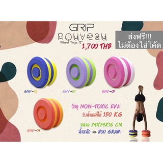 GRIP ล้อโยคะ 12 นิ้ว (Nouveau Yoga Wheel) ส่งฟรี!!!