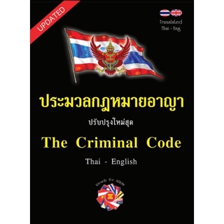 ประมวลกฎหมายอาญา แปลไทย-อังกฤษ ใหม่สุด 2562 เล่มกลาง ปกแข็ง