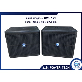 ตู้ลำโพง SUB WOOFER ไม้อัด ( เปล่าไม่มีดอก ) ขนาดดอก12" รุ่น KW-121 (ราคา/คู่)