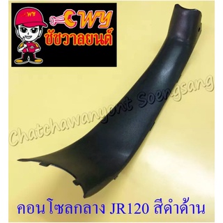 คอนโซลกลาง JR120 สีดำด้าน (17601)