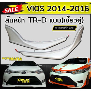 ลิ้นหน้า สเกิร์ตหน้า VIOS 2013 2014 2015 2016 ทรงTR-D (เขี้ยวคู่) พลาสติกABS(งานดิบไม่ทำสี)