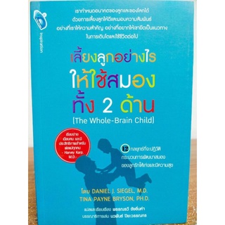 หนังสือการเลี้ยงลูกให้ดี เลี้ยงลูกอย่างไร ให้ใช้สมองทั้งสองด้าน (The Whole-Brain Child)