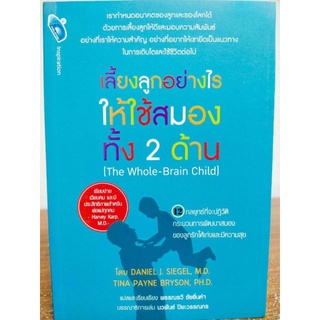 หนังสือการเลี้ยงลูกให้ดี เลี้ยงลูกอย่างไร ให้ใช้สมองทั้งสองด้าน (The Whole-Brain Child)